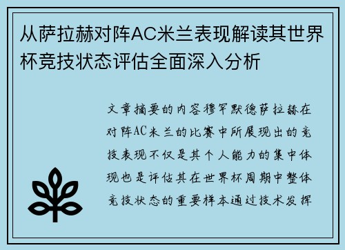 从萨拉赫对阵AC米兰表现解读其世界杯竞技状态评估全面深入分析 从萨拉赫对阵AC米兰表现解读其世界杯竞技状态评估全面深入分析