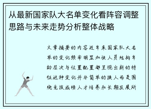 从最新国家队大名单变化看阵容调整思路与未来走势分析整体战略