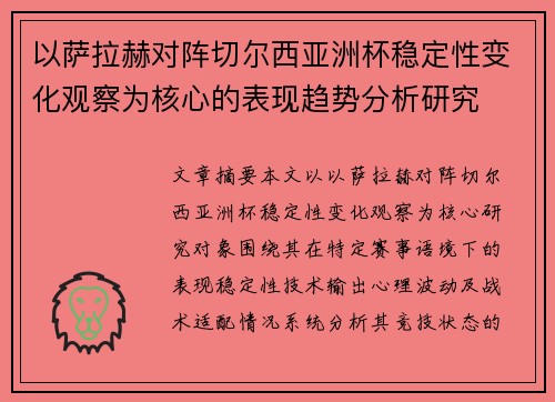 以萨拉赫对阵切尔西亚洲杯稳定性变化观察为核心的表现趋势分析研究