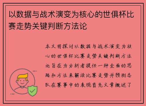 以数据与战术演变为核心的世俱杯比赛走势关键判断方法论