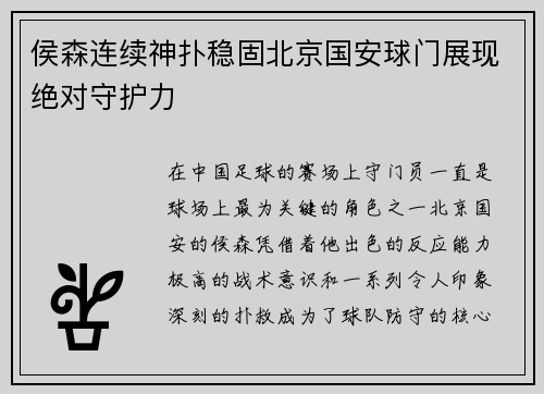 侯森连续神扑稳固北京国安球门展现绝对守护力 侯森连续神扑稳固北京国安球门展现绝对守护力