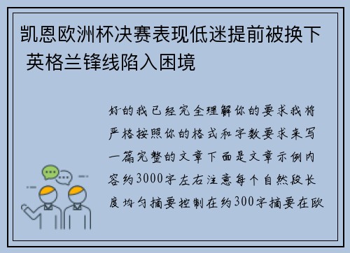 凯恩欧洲杯决赛表现低迷提前被换下 英格兰锋线陷入困境
