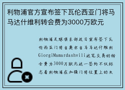 利物浦官方宣布签下瓦伦西亚门将马马达什维利转会费为3000万欧元 利物浦官方宣布签下瓦伦西亚门将马马达什维利转会费为3000万欧元