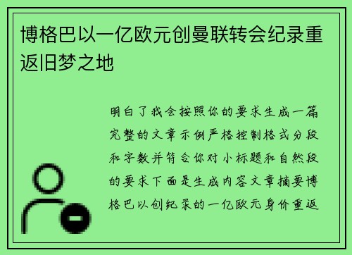 博格巴以一亿欧元创曼联转会纪录重返旧梦之地