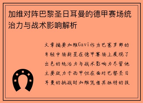 加维对阵巴黎圣日耳曼的德甲赛场统治力与战术影响解析