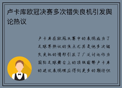 卢卡库欧冠决赛多次错失良机引发舆论热议 卢卡库欧冠决赛多次错失良机引发舆论热议