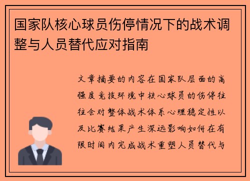 国家队核心球员伤停情况下的战术调整与人员替代应对指南 国家队核心球员伤停情况下的战术调整与人员替代应对指南