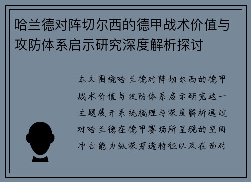 哈兰德对阵切尔西的德甲战术价值与攻防体系启示研究深度解析探讨