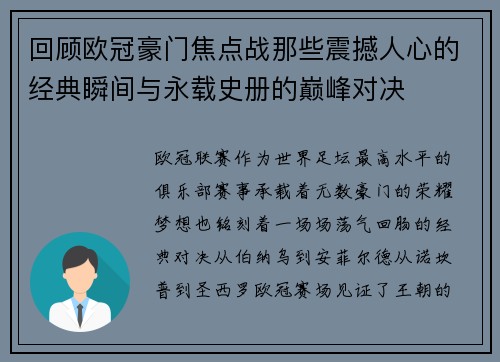 回顾欧冠豪门焦点战那些震撼人心的经典瞬间与永载史册的巅峰对决 回顾欧冠豪门焦点战那些震撼人心的经典瞬间与永载史册的巅峰对决