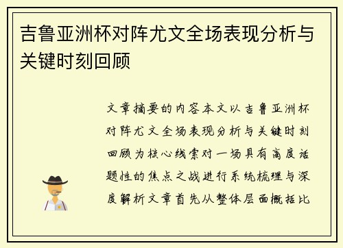 吉鲁亚洲杯对阵尤文全场表现分析与关键时刻回顾