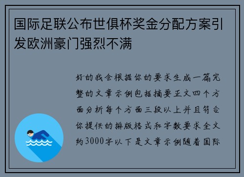 国际足联公布世俱杯奖金分配方案引发欧洲豪门强烈不满