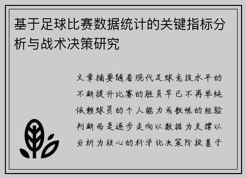 基于足球比赛数据统计的关键指标分析与战术决策研究