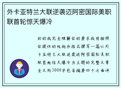 外卡亚特兰大联逆袭迈阿密国际美职联首轮惊天爆冷 外卡亚特兰大联逆袭迈阿密国际美职联首轮惊天爆冷