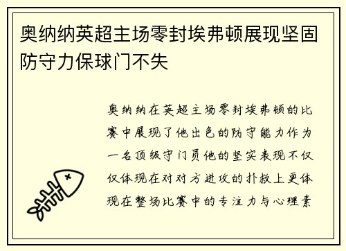 奥纳纳英超主场零封埃弗顿展现坚固防守力保球门不失 奥纳纳英超主场零封埃弗顿展现坚固防守力保球门不失