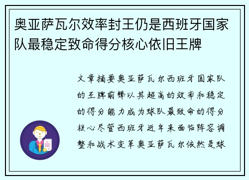奥亚萨瓦尔效率封王仍是西班牙国家队最稳定致命得分核心依旧王牌