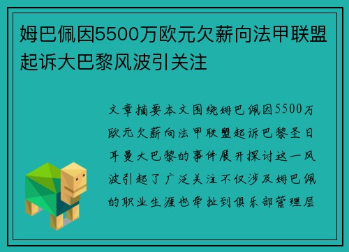 姆巴佩因5500万欧元欠薪向法甲联盟起诉大巴黎风波引关注 姆巴佩因5500万欧元欠薪向法甲联盟起诉大巴黎风波引关注