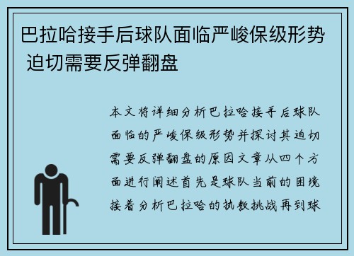巴拉哈接手后球队面临严峻保级形势 迫切需要反弹翻盘