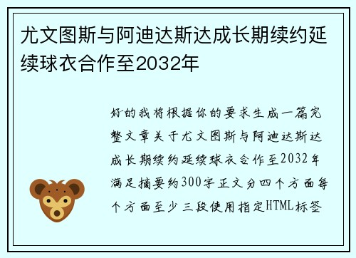 尤文图斯与阿迪达斯达成长期续约延续球衣合作至2032年 尤文图斯与阿迪达斯达成长期续约延续球衣合作至2032年