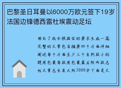巴黎圣日耳曼以6000万欧元签下19岁法国边锋德西雷杜埃震动足坛
