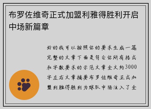 布罗佐维奇正式加盟利雅得胜利开启中场新篇章