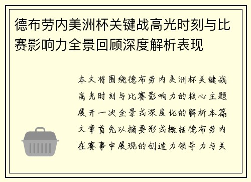 德布劳内美洲杯关键战高光时刻与比赛影响力全景回顾深度解析表现