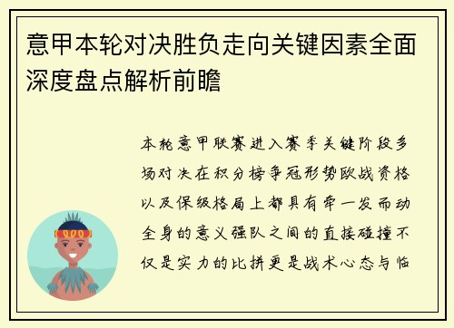 意甲本轮对决胜负走向关键因素全面深度盘点解析前瞻