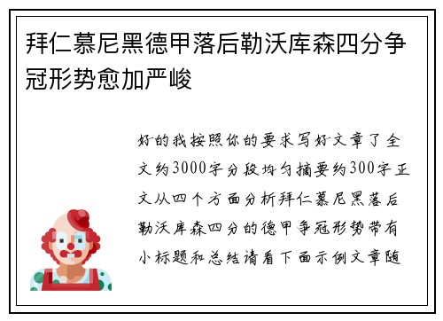 拜仁慕尼黑德甲落后勒沃库森四分争冠形势愈加严峻 拜仁慕尼黑德甲落后勒沃库森四分争冠形势愈加严峻
