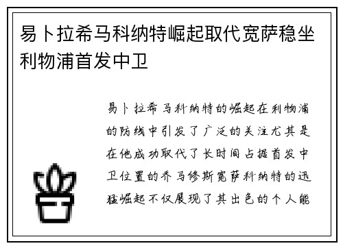 易卜拉希马科纳特崛起取代宽萨稳坐利物浦首发中卫
