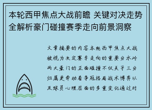本轮西甲焦点大战前瞻 关键对决走势全解析豪门碰撞赛季走向前景洞察