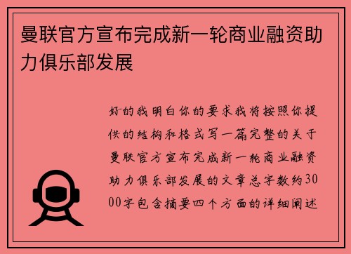 曼联官方宣布完成新一轮商业融资助力俱乐部发展 曼联官方宣布完成新一轮商业融资助力俱乐部发展