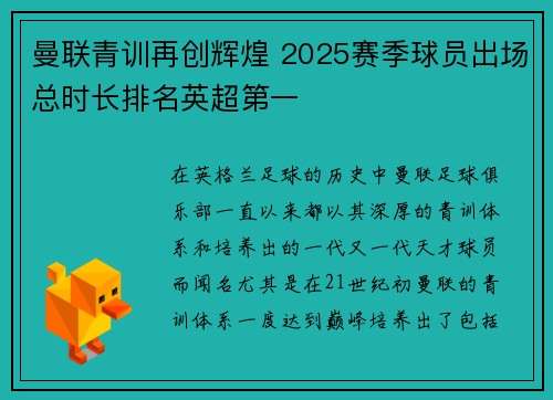 曼联青训再创辉煌 2025赛季球员出场总时长排名英超第一