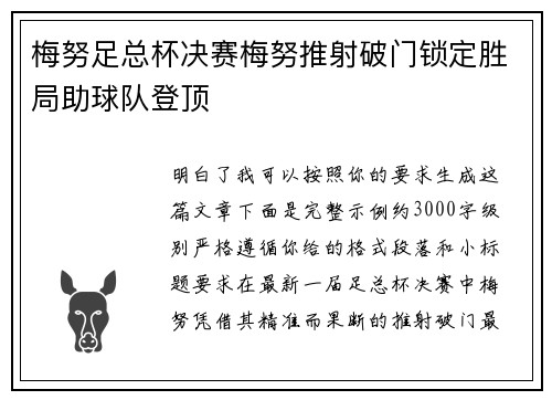 梅努足总杯决赛梅努推射破门锁定胜局助球队登顶 梅努足总杯决赛梅努推射破门锁定胜局助球队登顶