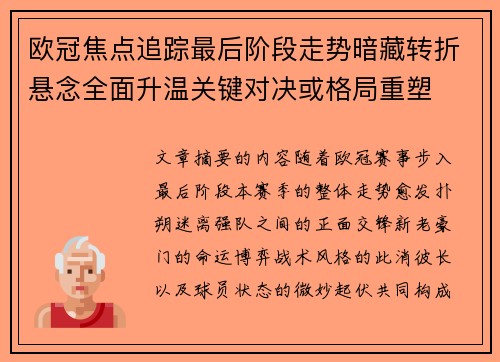 欧冠焦点追踪最后阶段走势暗藏转折悬念全面升温关键对决或格局重塑