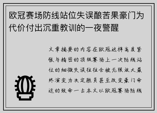 欧冠赛场防线站位失误酿苦果豪门为代价付出沉重教训的一夜警醒