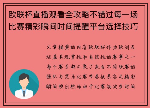 欧联杯直播观看全攻略不错过每一场比赛精彩瞬间时间提醒平台选择技巧解析