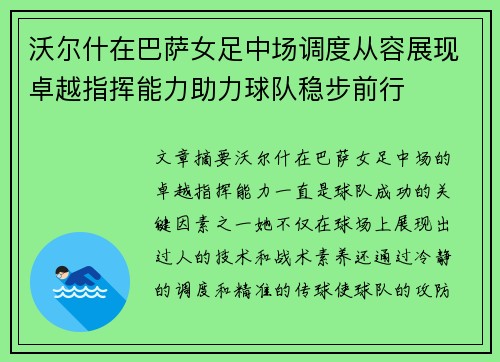 沃尔什在巴萨女足中场调度从容展现卓越指挥能力助力球队稳步前行