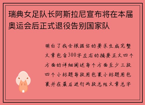 瑞典女足队长阿斯拉尼宣布将在本届奥运会后正式退役告别国家队
