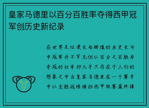 皇家马德里以百分百胜率夺得西甲冠军创历史新纪录