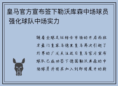 皇马官方宣布签下勒沃库森中场球员 强化球队中场实力