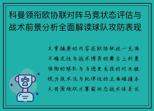 科曼领衔欧协联对阵马竞状态评估与战术前景分析全面解读球队攻防表现