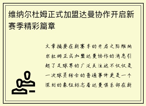 维纳尔杜姆正式加盟达曼协作开启新赛季精彩篇章