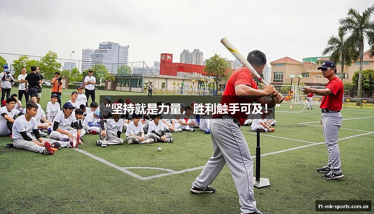 “坚持就是力量，胜利触手可及！”