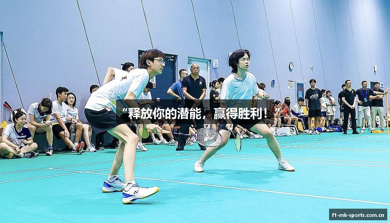 “释放你的潜能，赢得胜利！”